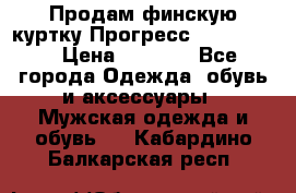 Продам финскую куртку Прогресс Progress   › Цена ­ 1 200 - Все города Одежда, обувь и аксессуары » Мужская одежда и обувь   . Кабардино-Балкарская респ.